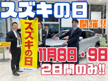 11月8日9日【スズキの日開催】